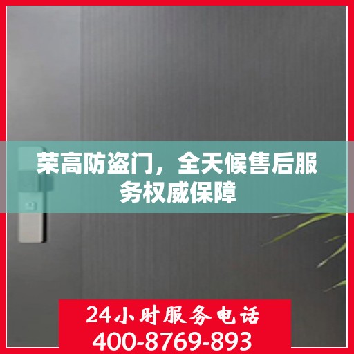 荣高防盗门，全天候售后服务权威保障