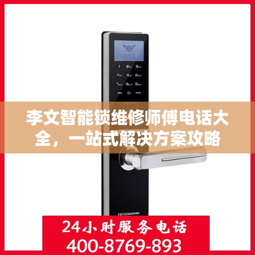 李文智能锁维修师傅电话大全，一站式解决方案攻略