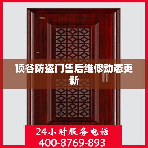 顶谷防盗门售后维修动态更新