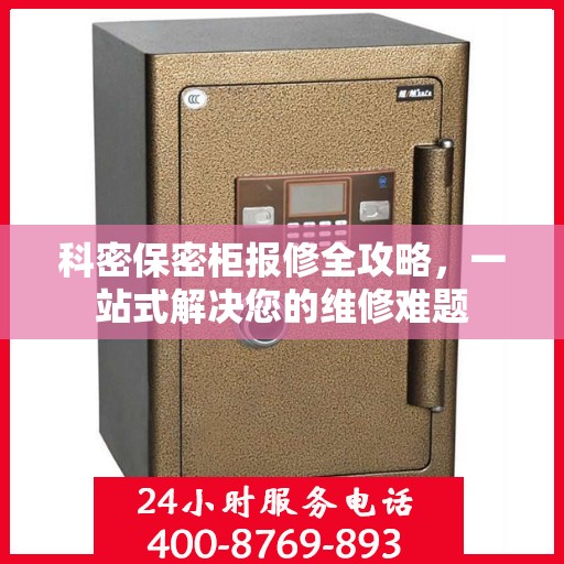 科密保密柜报修全攻略，一站式解决您的维修难题