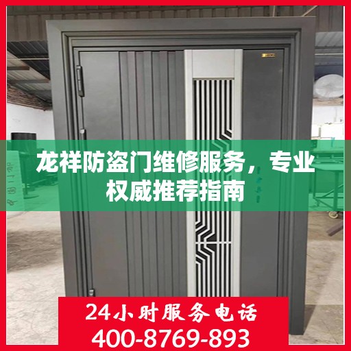 龙祥防盗门维修服务，专业权威推荐指南