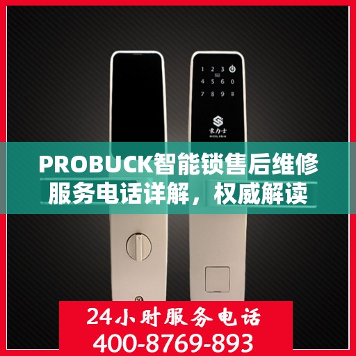 PROBUCK智能锁售后维修服务电话详解，权威解读
