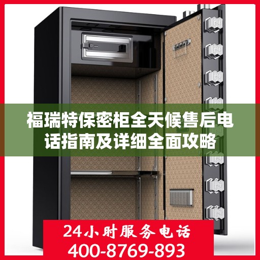 福瑞特保密柜全天候售后电话指南及详细全面攻略