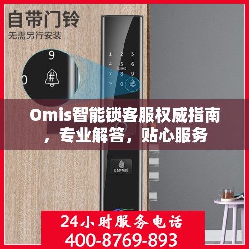 Omis智能锁客服权威指南，专业解答，贴心服务