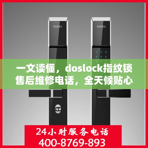 一文读懂，doslock指纹锁售后维修电话，全天候贴心服务指南