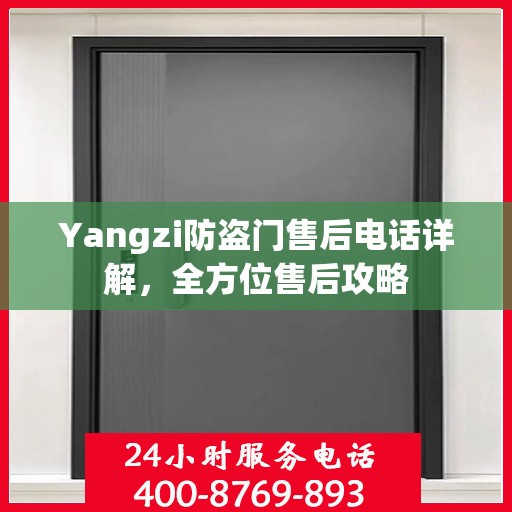Yangzi防盗门售后电话详解，全方位售后攻略