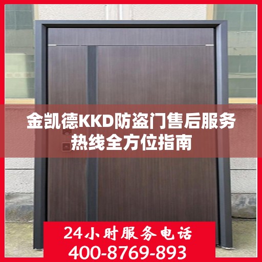 金凯德KKD防盗门售后服务热线全方位指南