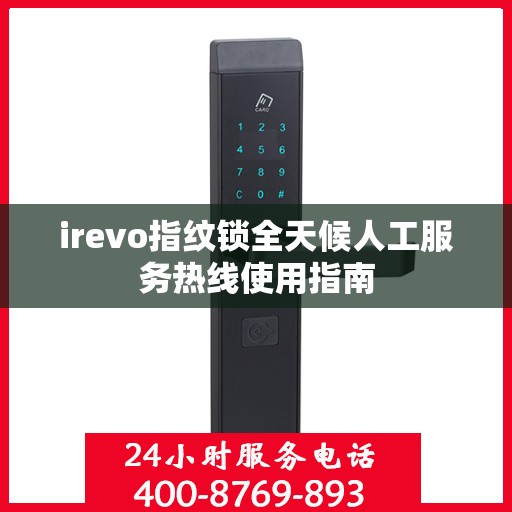 irevo指纹锁全天候人工服务热线使用指南