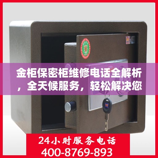 金柜保密柜维修电话全解析，全天候服务，轻松解决您的维修难题