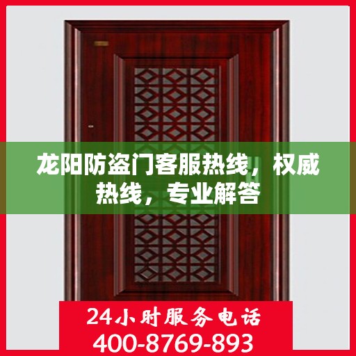龙阳防盗门客服热线，权威热线，专业解答