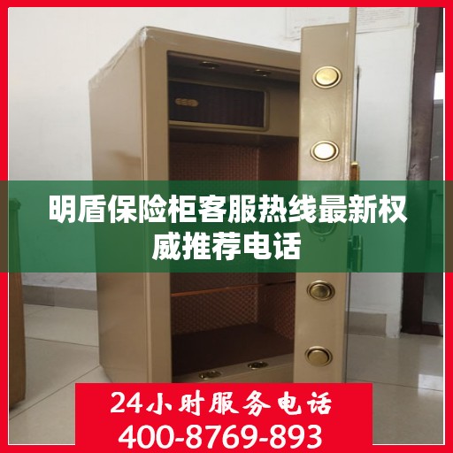明盾保险柜客服热线最新权威推荐电话
