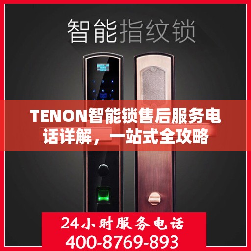 TENON智能锁售后服务电话详解，一站式全攻略