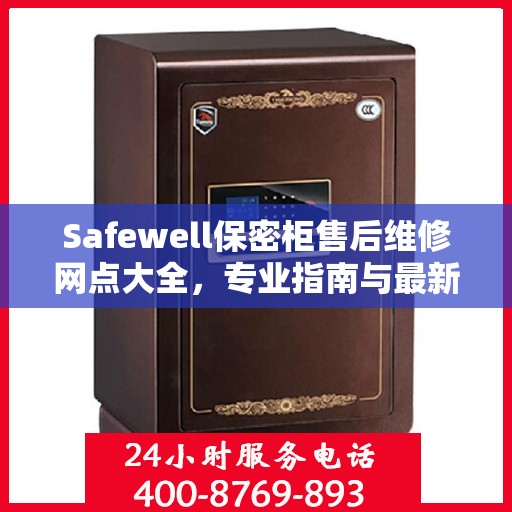 Safewell保密柜售后维修网点大全，专业指南与最新攻略