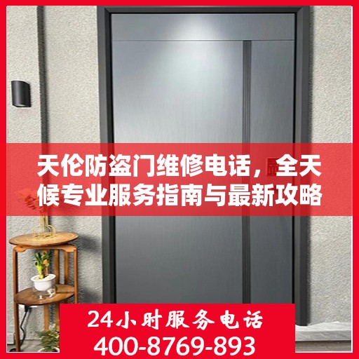 天伦防盗门维修电话，全天候专业服务指南与最新攻略