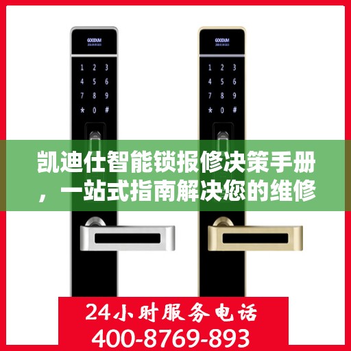 凯迪仕智能锁报修决策手册，一站式指南解决您的维修难题