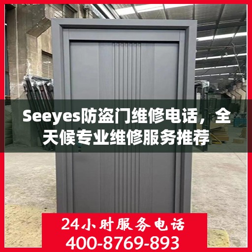 Seeyes防盗门维修电话，全天候专业维修服务推荐