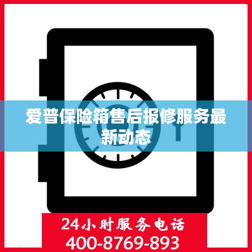 爱普保险箱售后报修服务最新动态