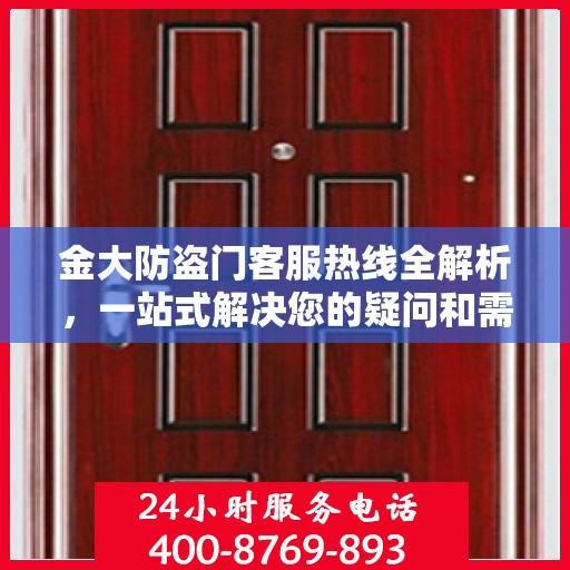 金大防盗门客服热线全解析，一站式解决您的疑问和需求