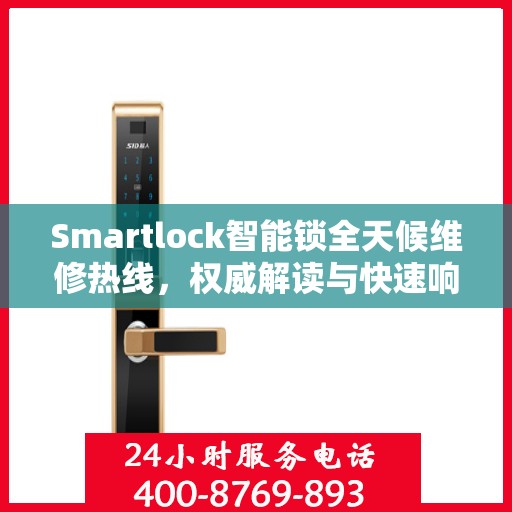 Smartlock智能锁全天候维修热线，权威解读与快速响应