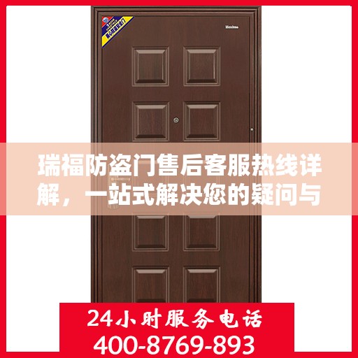 瑞福防盗门售后客服热线详解，一站式解决您的疑问与需求