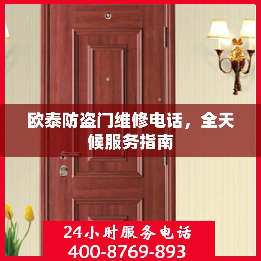 欧泰防盗门维修电话，全天候服务指南