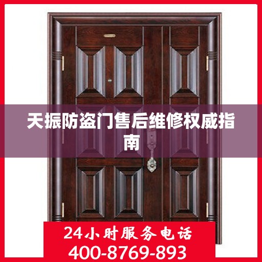 天振防盗门售后维修权威指南