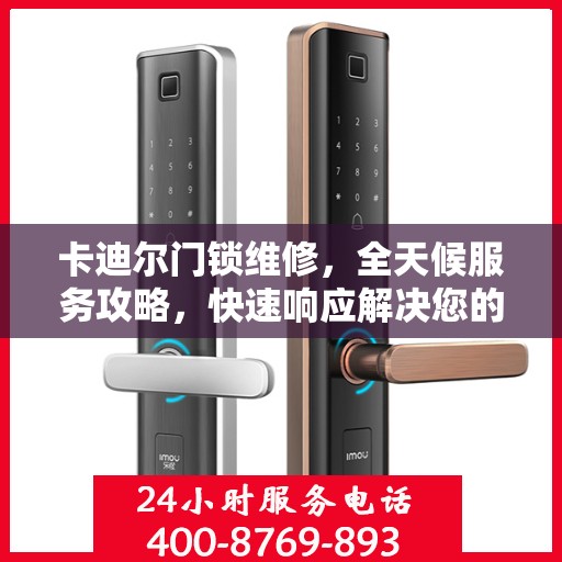 卡迪尔门锁维修，全天候服务攻略，快速响应解决您的锁事烦恼