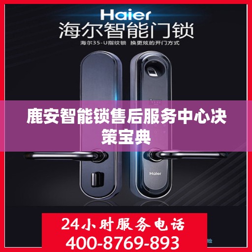 鹿安智能锁售后服务中心决策宝典