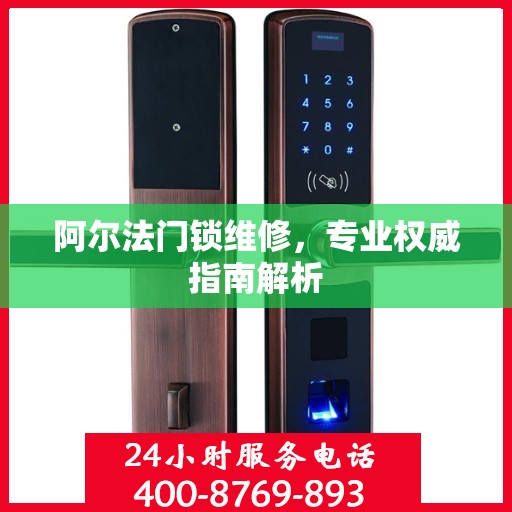 阿尔法门锁维修，专业权威指南解析