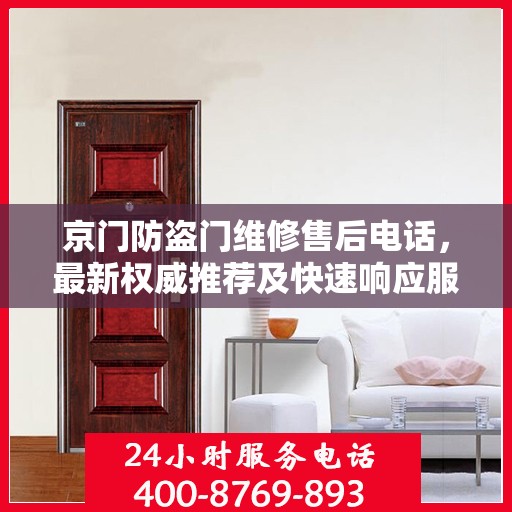 京门防盗门维修售后电话，最新权威推荐及快速响应服务