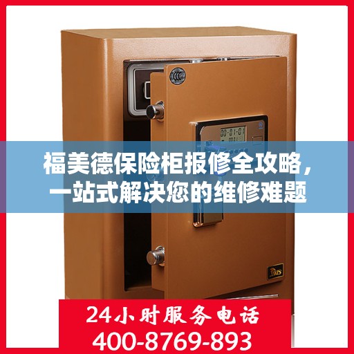 福美德保险柜报修全攻略，一站式解决您的维修难题