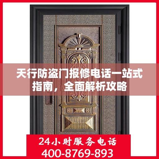 天行防盗门报修电话一站式指南，全面解析攻略