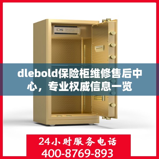 dlebold保险柜维修售后中心，专业权威信息一览
