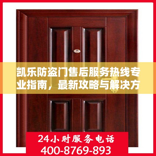 凯乐防盗门售后服务热线专业指南，最新攻略与解决方案