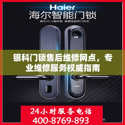 银科门锁售后维修网点，专业维修服务权威指南