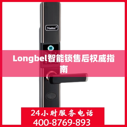 Longbel智能锁售后权威指南