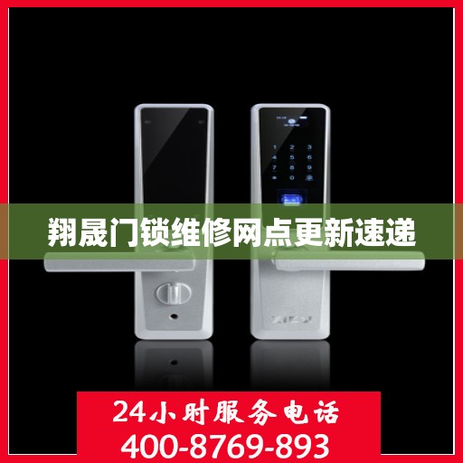 翔晟门锁维修网点更新速递
