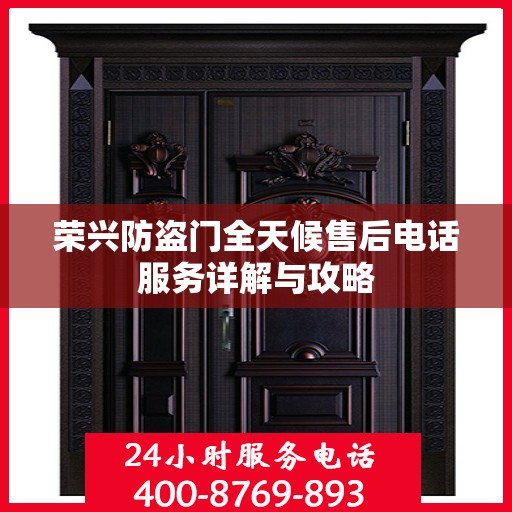荣兴防盗门全天候售后电话服务详解与攻略