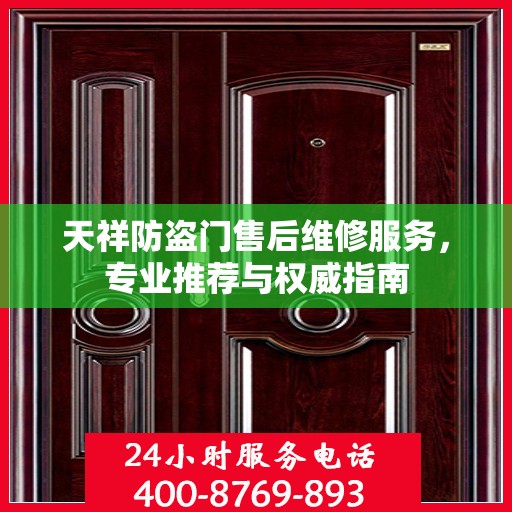 天祥防盗门售后维修服务，专业推荐与权威指南