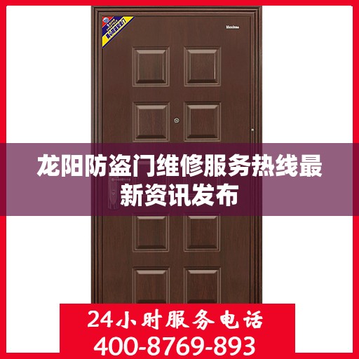 龙阳防盗门维修服务热线最新资讯发布