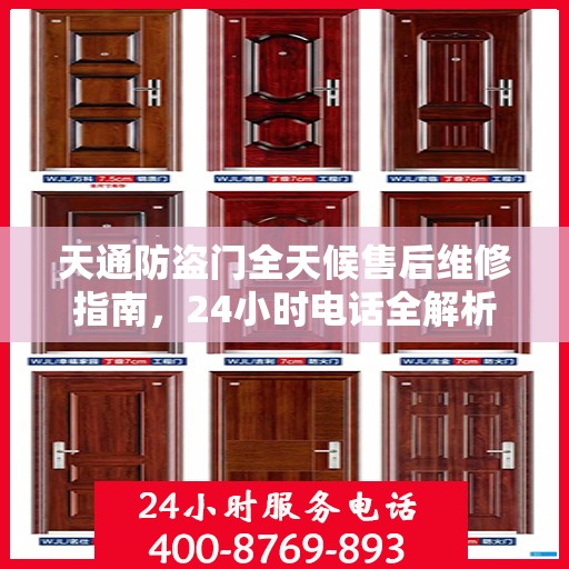 天通防盗门全天候售后维修指南，24小时电话全解析