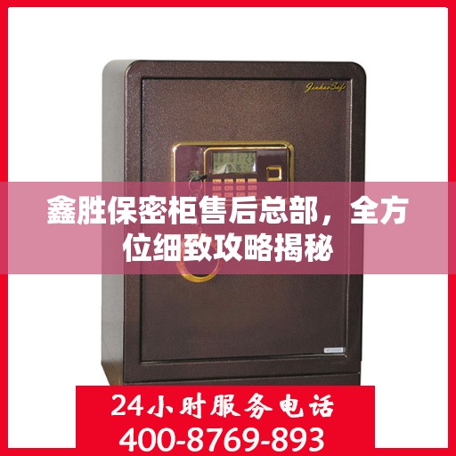 鑫胜保密柜售后总部，全方位细致攻略揭秘