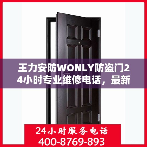 王力安防WONLY防盗门24小时专业维修电话，最新权威推荐与一站式服务