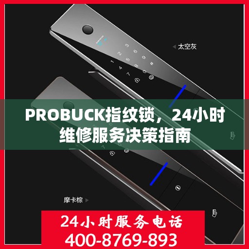 PROBUCK指纹锁，24小时维修服务决策指南