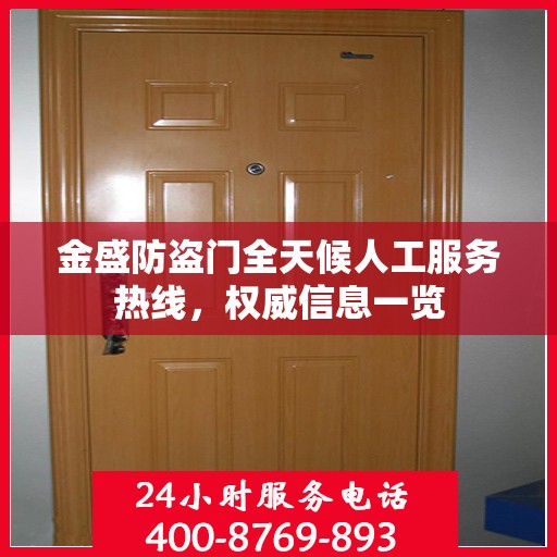 金盛防盗门全天候人工服务热线，权威信息一览