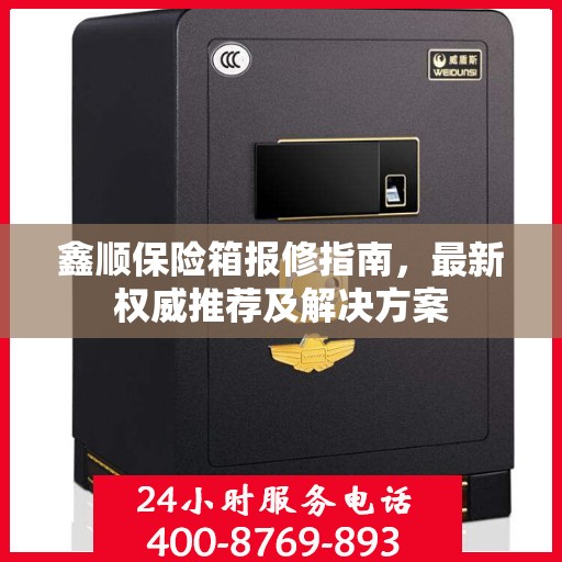 鑫顺保险箱报修指南，最新权威推荐及解决方案