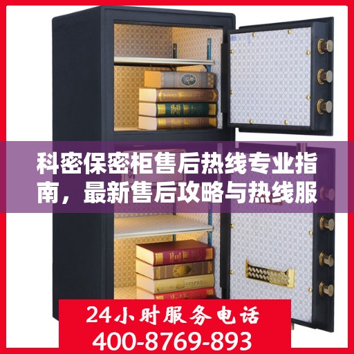 科密保密柜售后热线专业指南，最新售后攻略与热线服务详解