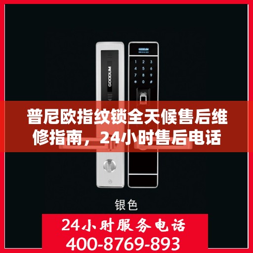 普尼欧指纹锁全天候售后维修指南，24小时售后电话全解析