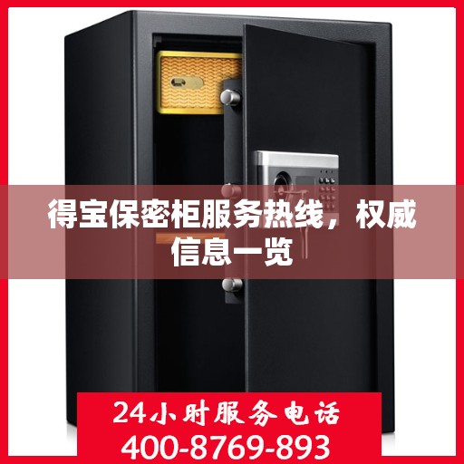 得宝保密柜服务热线，权威信息一览