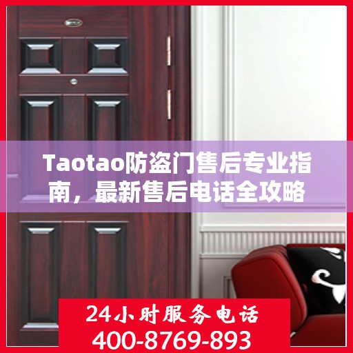 Taotao防盗门售后专业指南，最新售后电话全攻略
